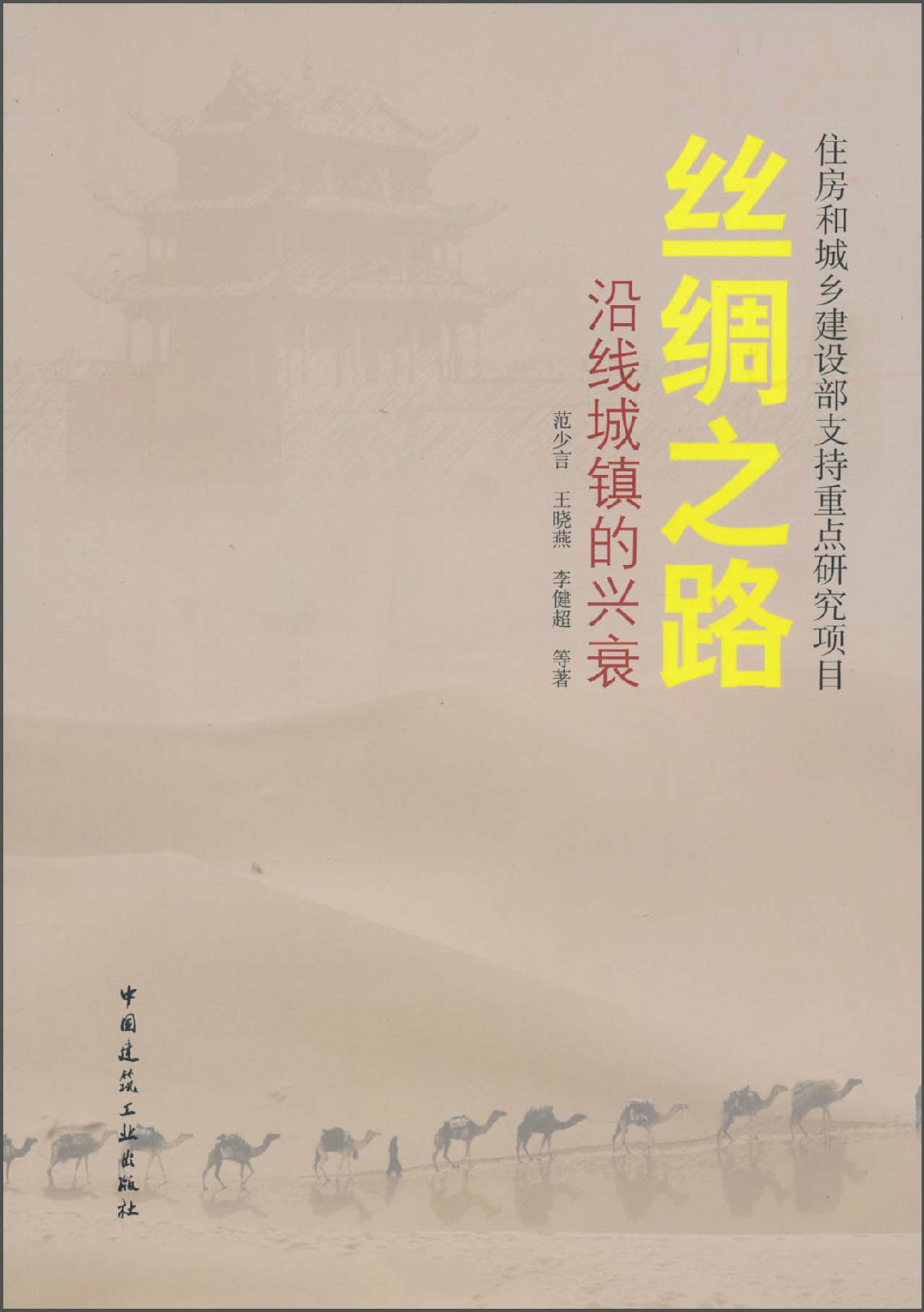 丝绸之路:沿线城镇的兴衰