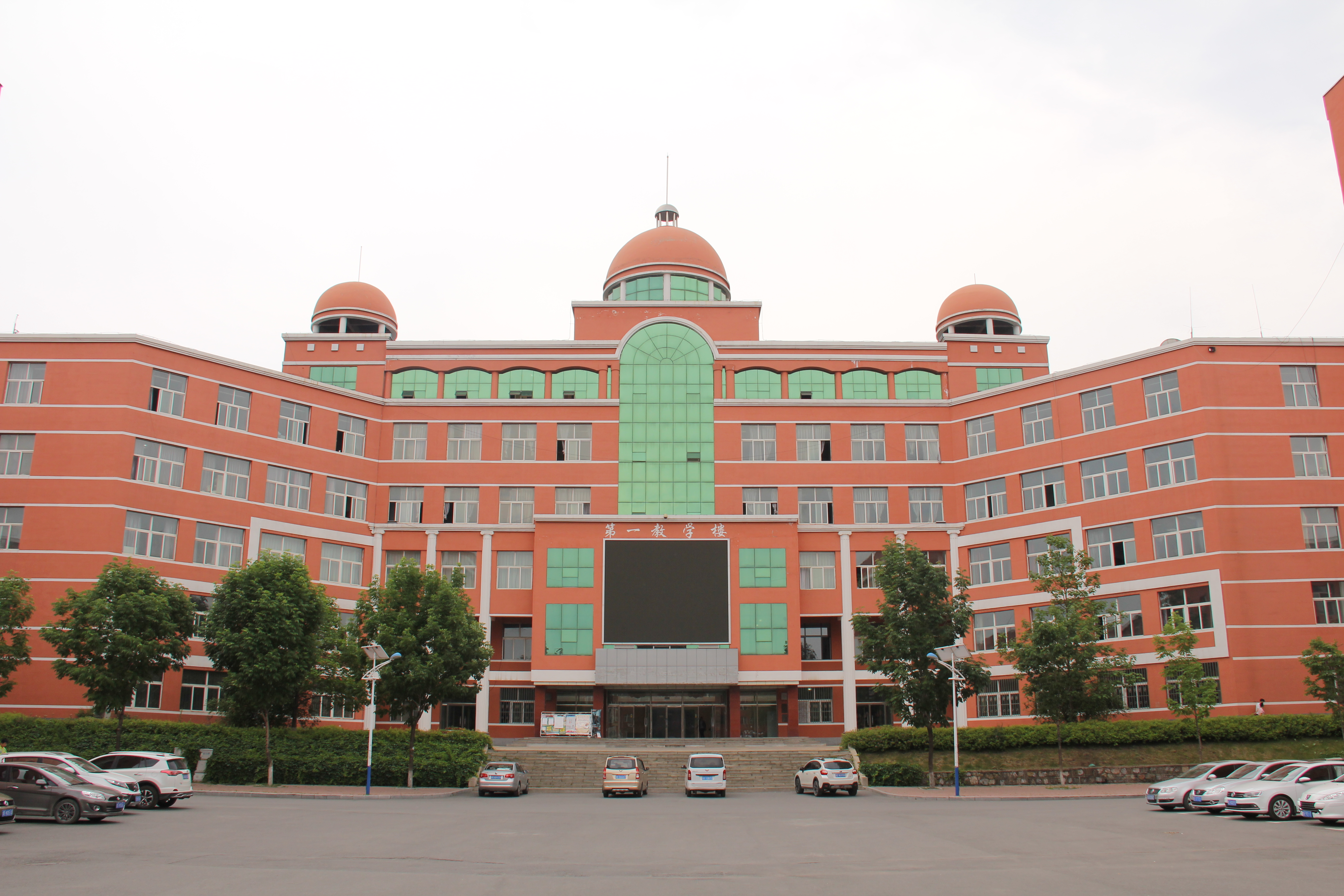 通化师范学院