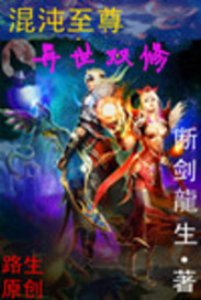 混沌至尊之异世双修