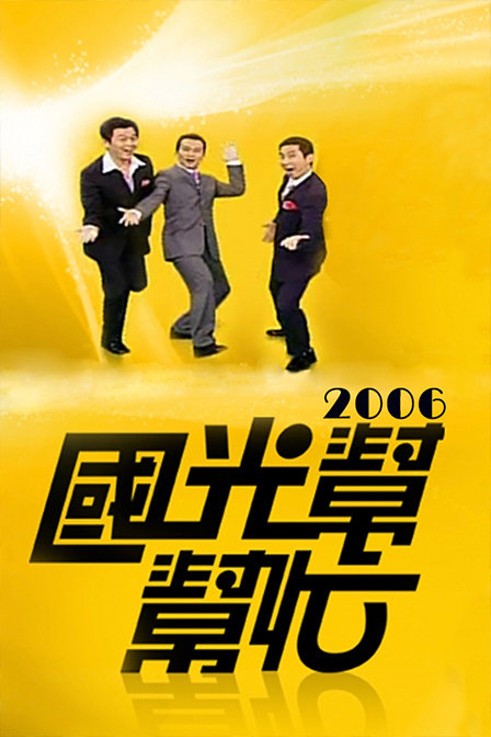  p>《国光帮帮忙》为2005年台湾 a target="_blank" href="/item/三立