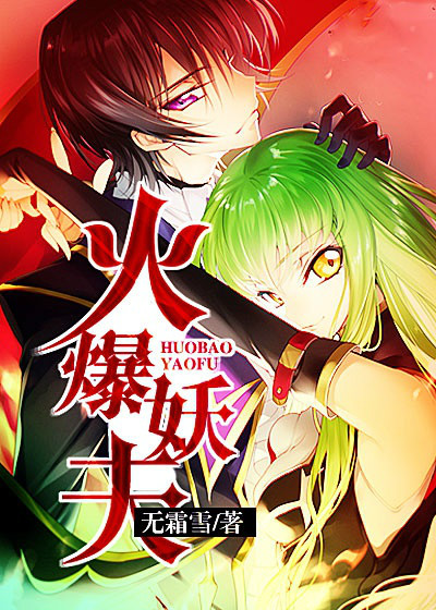 火爆妖夫