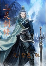 三灵剑修