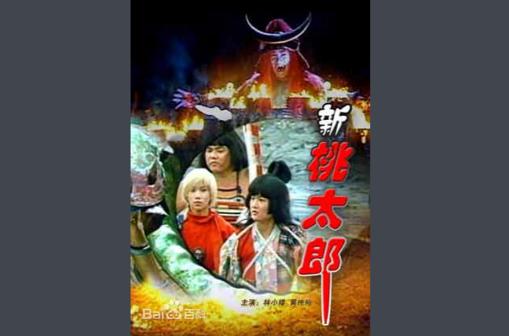  p>《新桃太郎》是依据日本 a href="#" data-lemmaid="1594380">童话