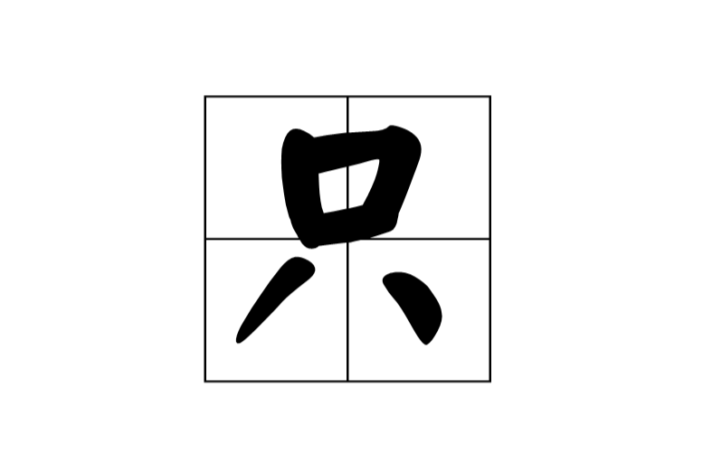  p>只(拼音:zhī/zhǐ)是汉语通用规范一级字.