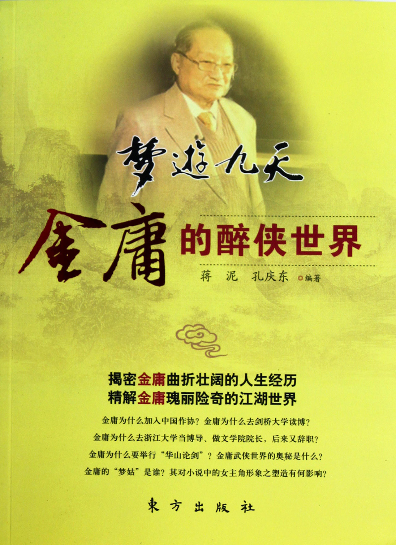 的醉侠世界》是2011年1月由东方出版社出版的图书,作者是蒋泥,孔庆东