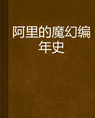 阿里的魔幻编年史