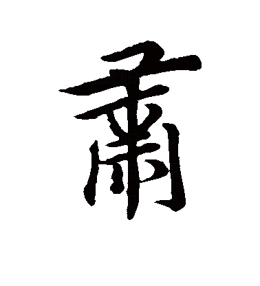  p>肃(拼音:sù),是汉语通用规范一级字.此字始见于西周金文.