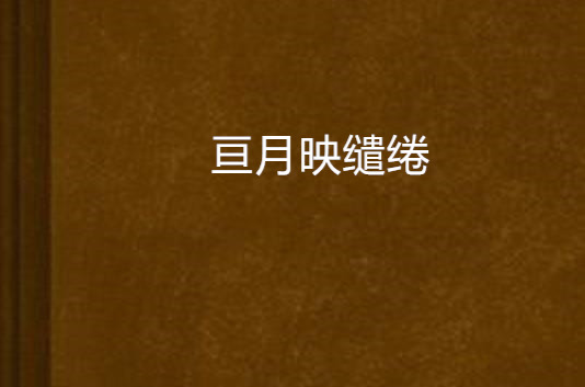 亘月映缱绻