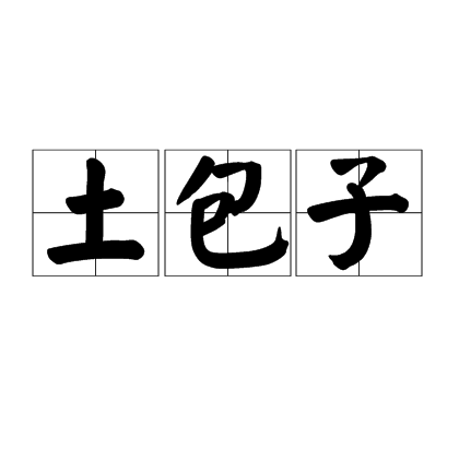土包子