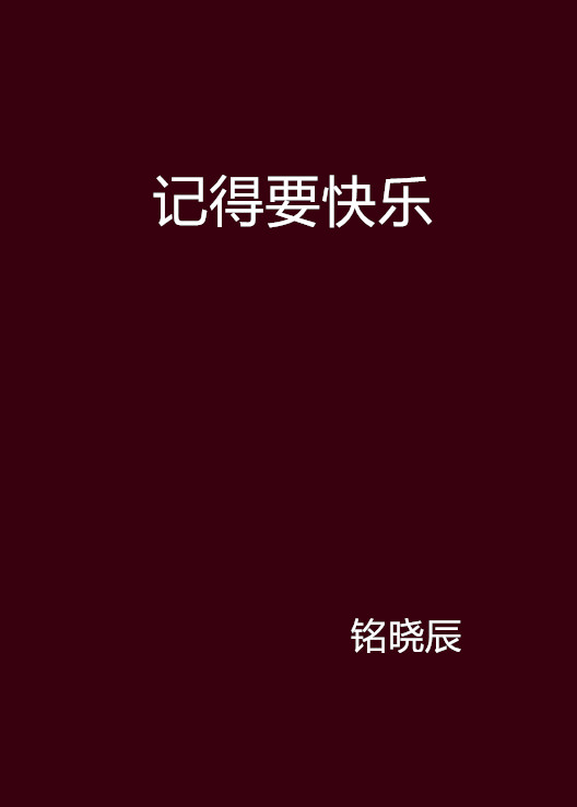 记得要快乐
