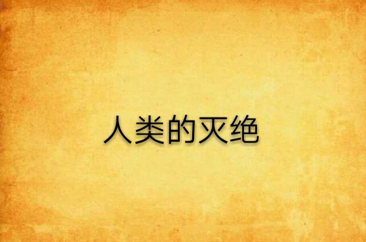 人类的灭绝