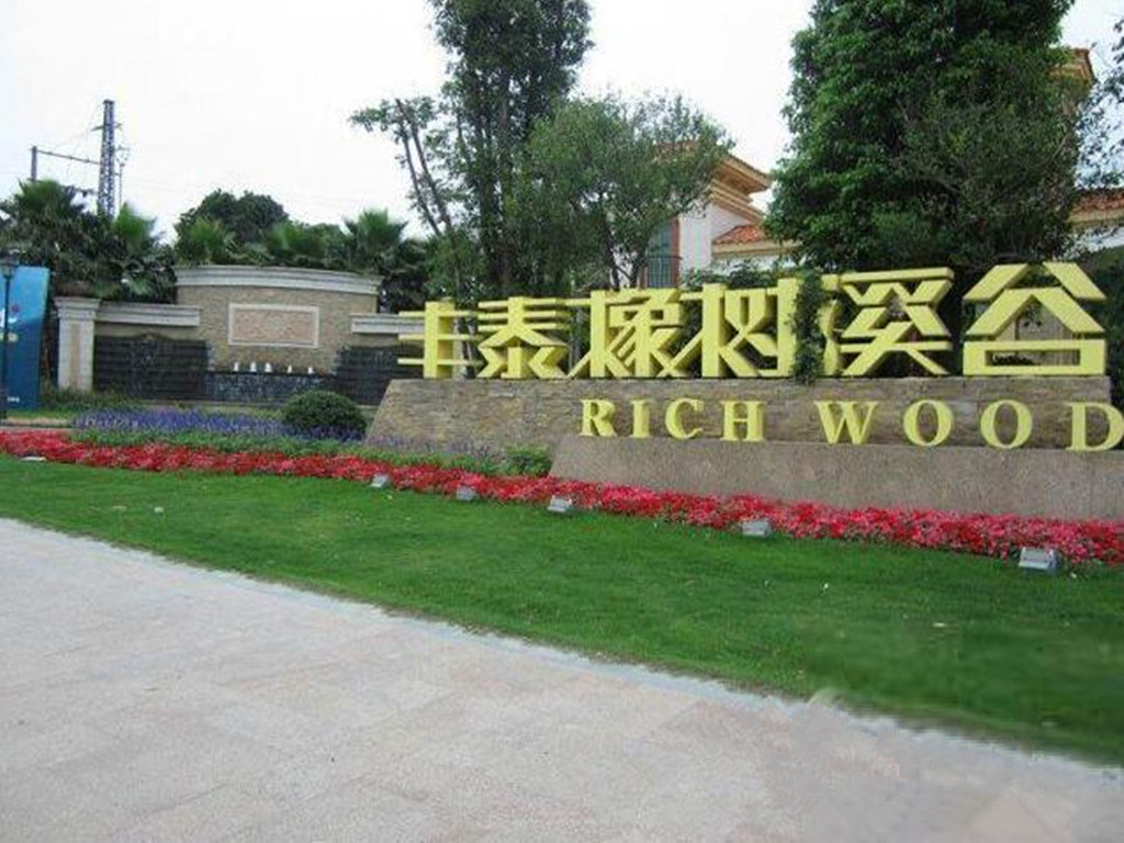 丰泰橡树溪谷