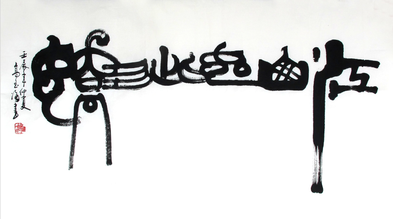 高玉海,男,1957年出生,湖北鄂州市人,居住北京,从事书法篆刻艺术四十