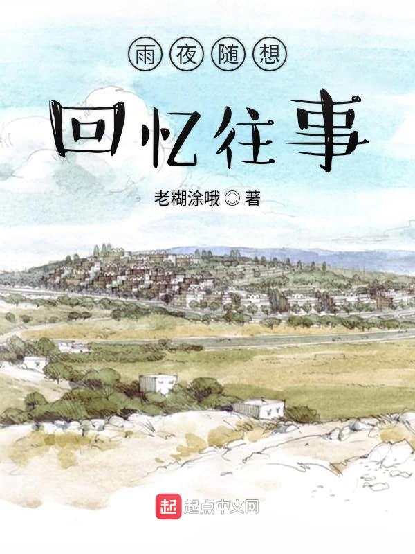 雨夜随想回忆往事