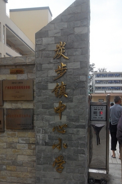 广州市花都区炭步镇中心小学