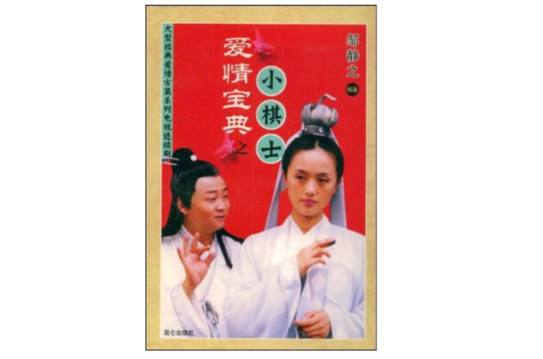 爱情宝典之小棋士