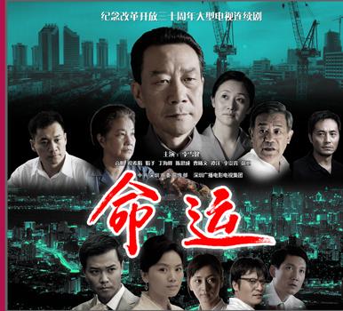 《命运》电视剧