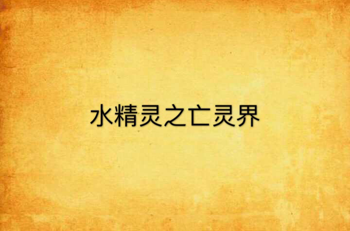 水精灵之亡灵界