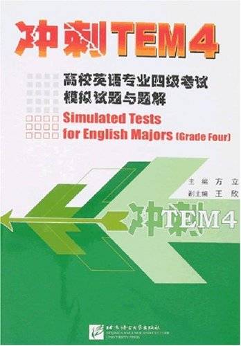 冲刺TEM4-高校英语专业四级考试模拟试题与题解_百度百科