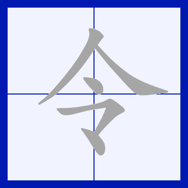  p>令(拼音:lìng, lǐng ,líng)是汉语常用字,初文见于商代甲骨文.