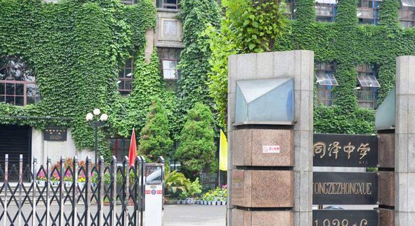 沈阳同泽高级中学