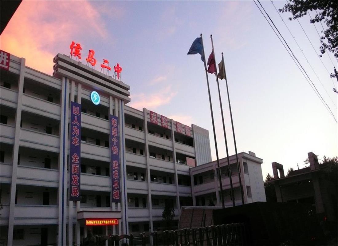 侯马二中