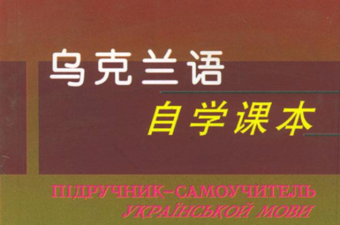 自学乌克兰语
