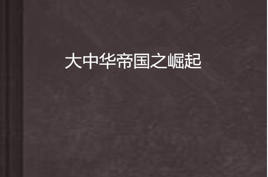  p>大中华帝国之崛起讲述西历2088年的中国上海,这是全中国经济最发达