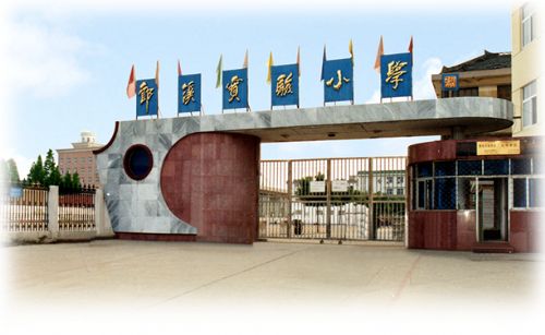 郎溪县实验小学