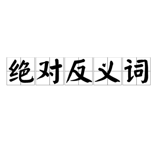 绝对反义词_百度百科