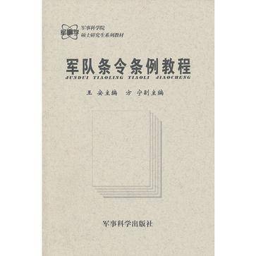 军队条令条例教程_百度百科