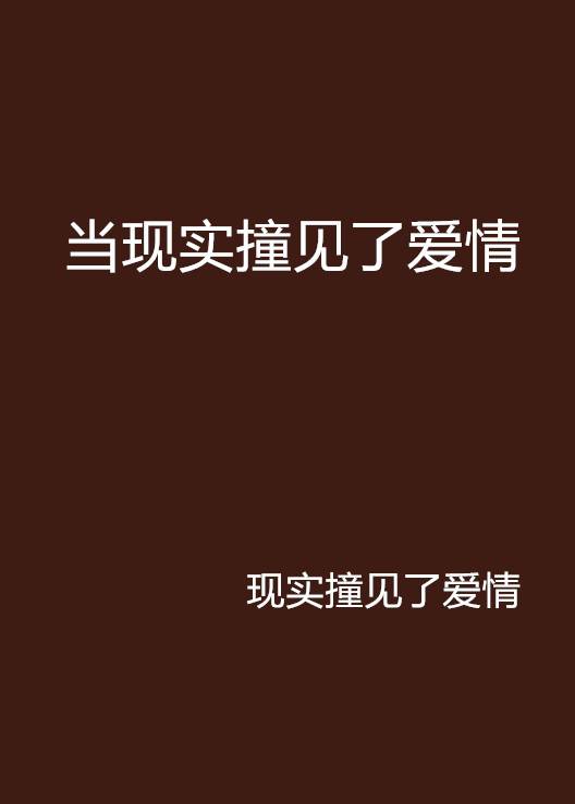 当现实撞见了爱情_百度百科