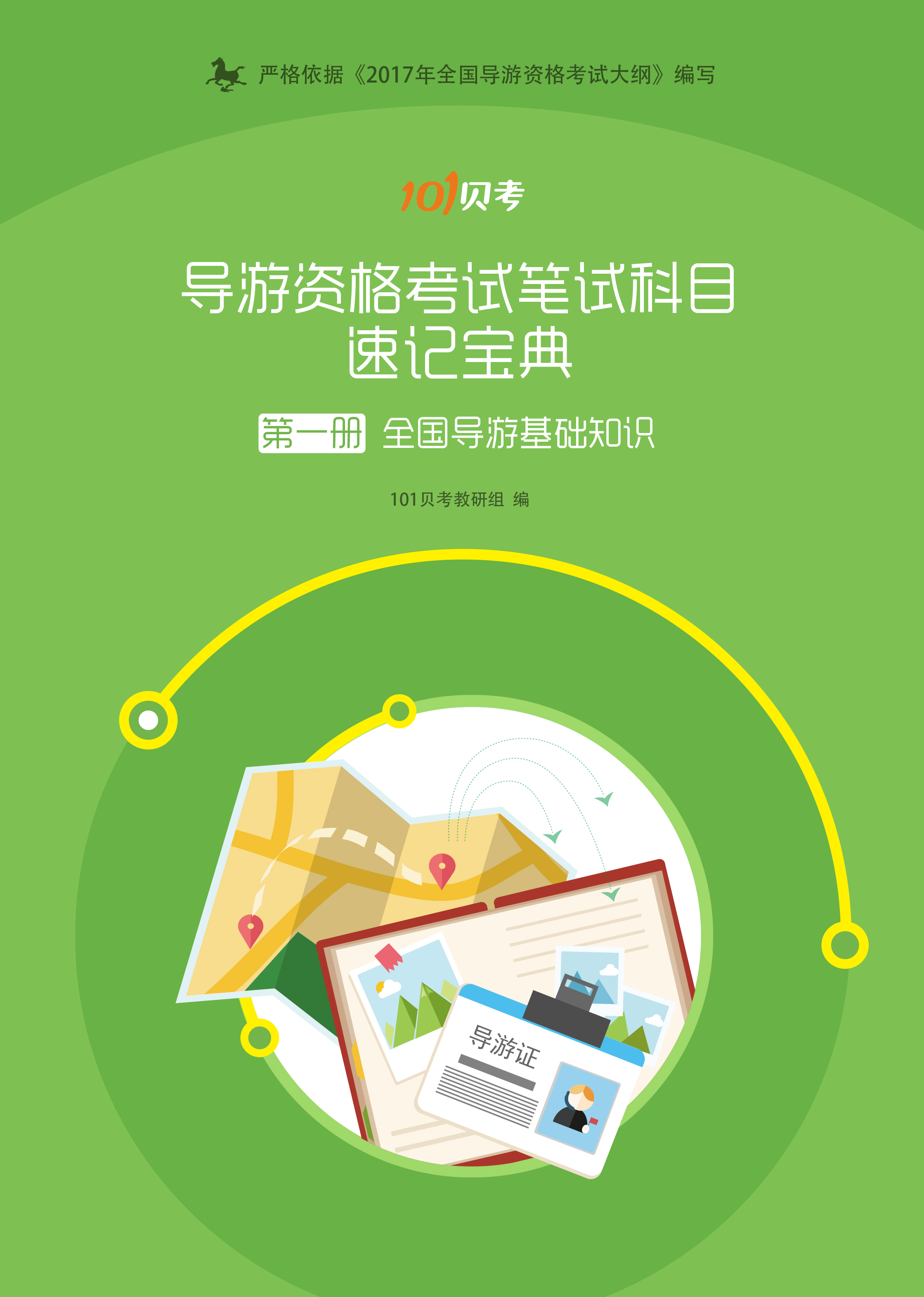 导游证考试笔试科目三导游基础知识《速记宝典》