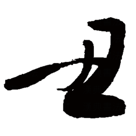 丑（汉字）_百度百科