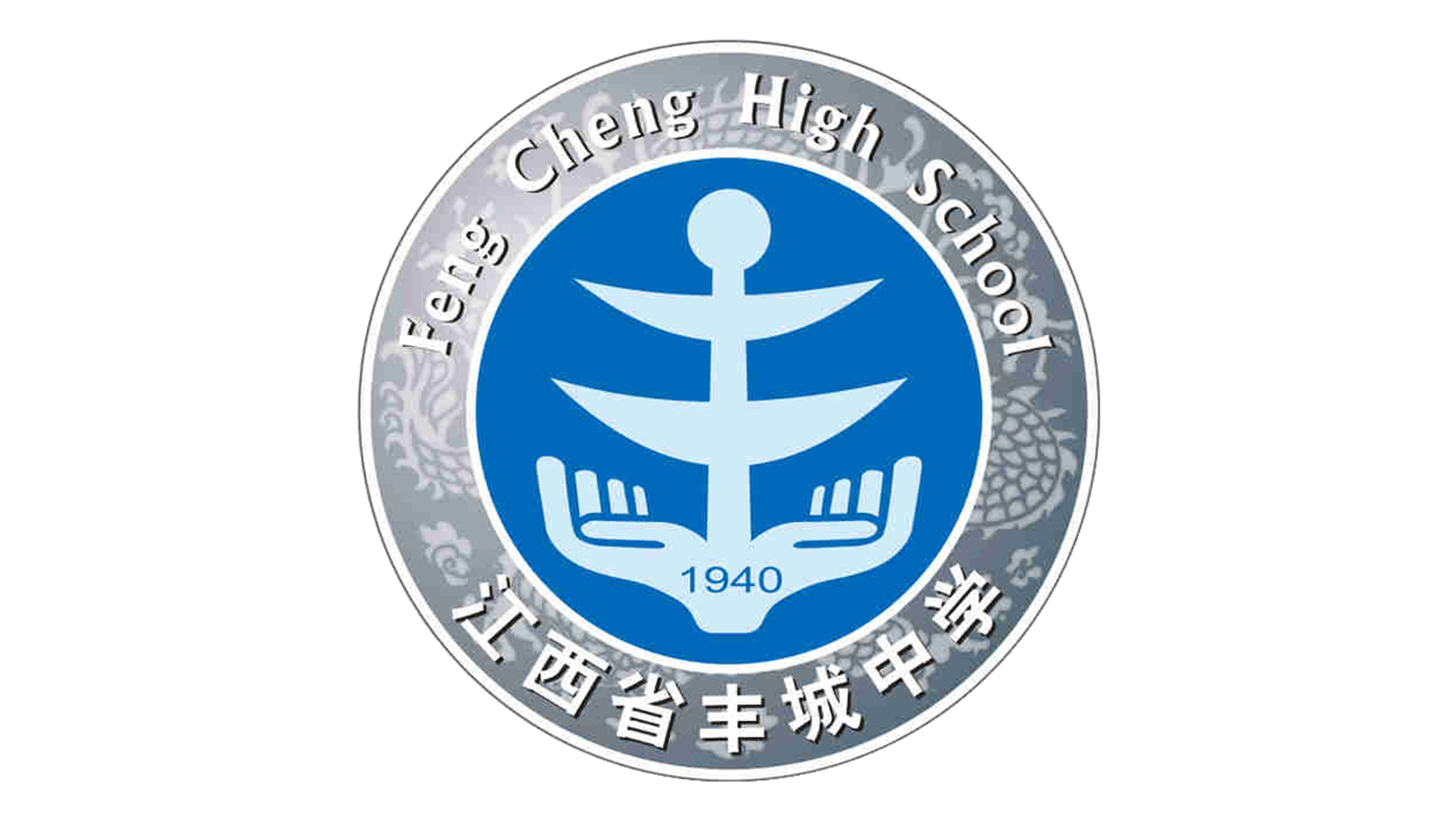 江西省丰城中学