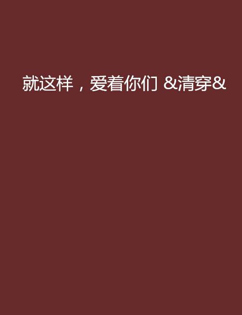 就这样，爱着你们 &清穿&_百度百科