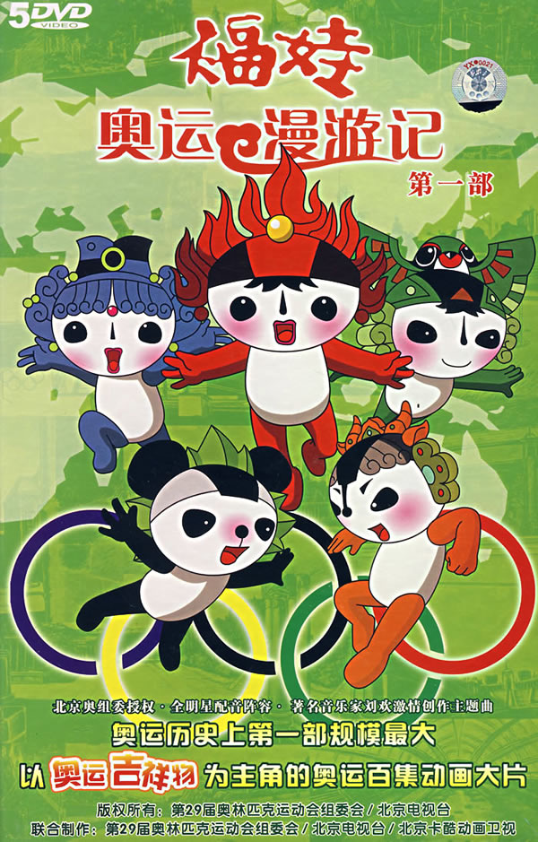 福娃奥运漫游记