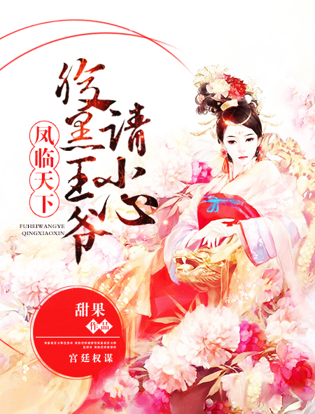 凤临天下,腹黑王爷请小心