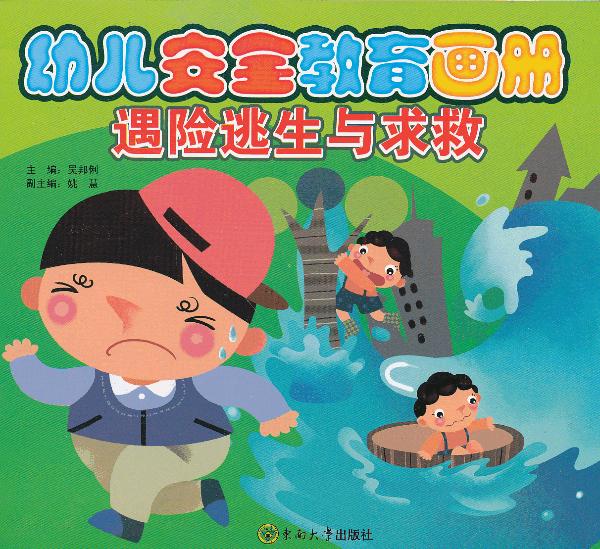 幼儿安全教育画册:遇险逃生与求救