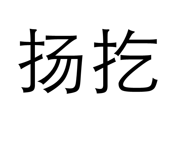  p>扬扢,拼音是yáng gǔ,汉语词语,意思是扬抑,褒贬,评说;显扬.