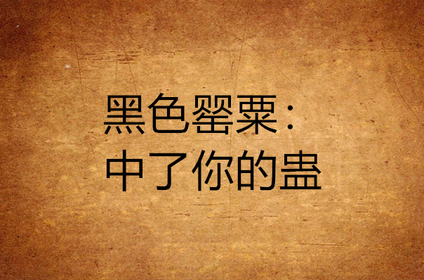 黑色罂粟:中了你的蛊