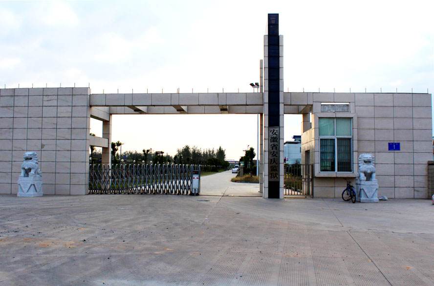 安徽省安庆监狱