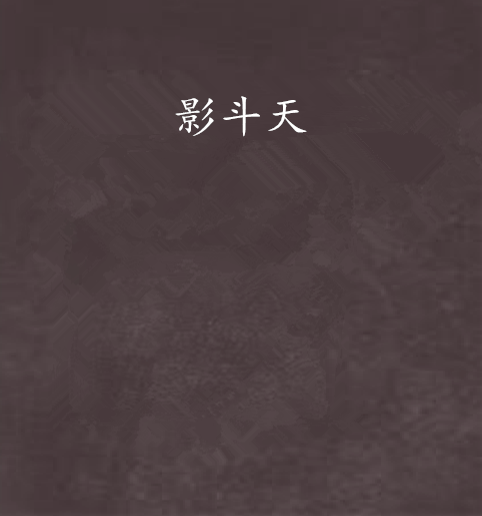 影斗天_百度百科