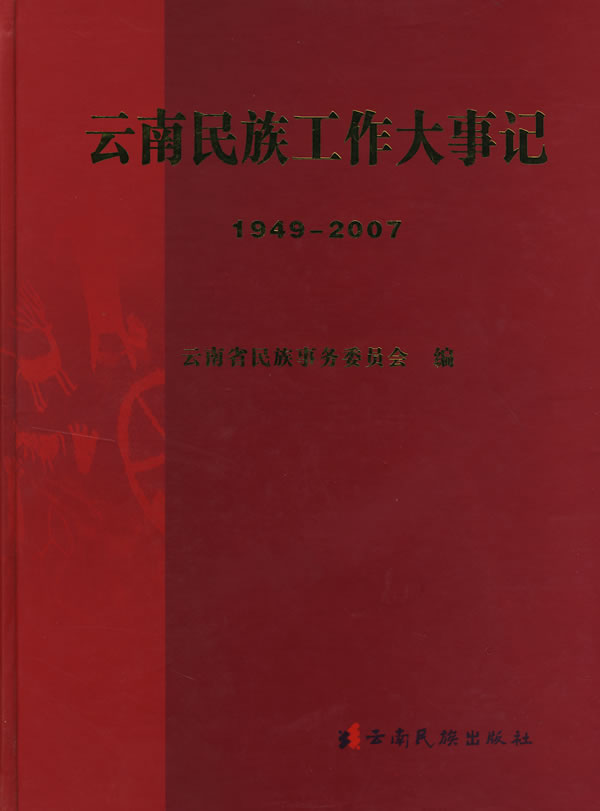 云南民族工作大事记