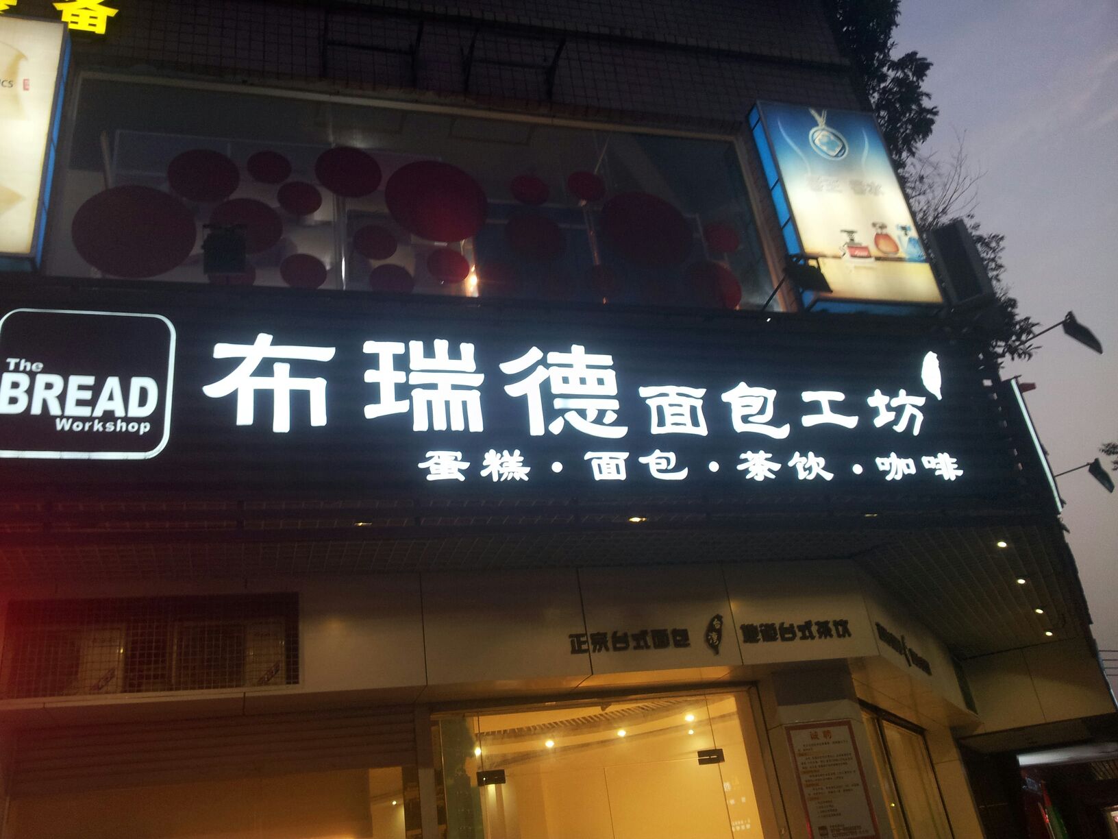 布瑞德面包工坊(体育店)