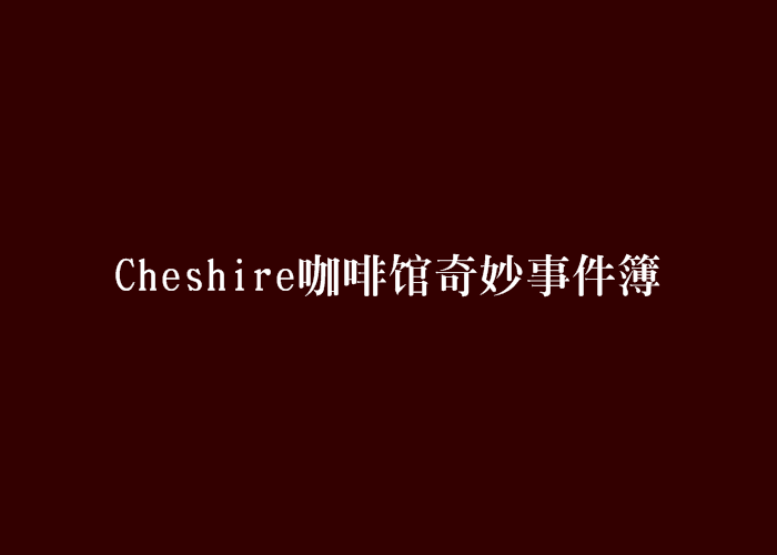cheshire咖啡馆奇妙事件簿