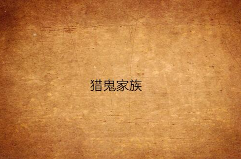 猎鬼家族