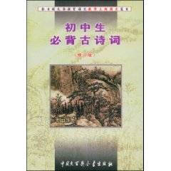 初中生必背古诗词（2000年中国大百科全书出版社出版的图书）_百度百科
