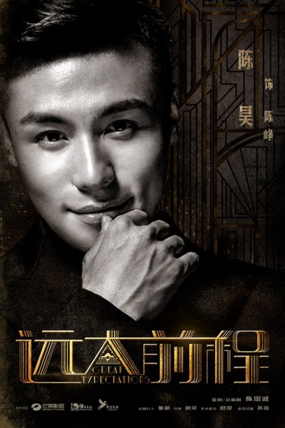  p>《远大前程》是由芒果影视,象山悟空影视,骋亚影视联合出品,陈思诚