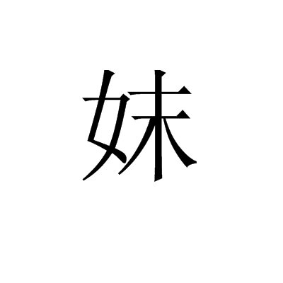 汉字,部首为女部,指 a target="_blank" href="/item/妺喜/673465"